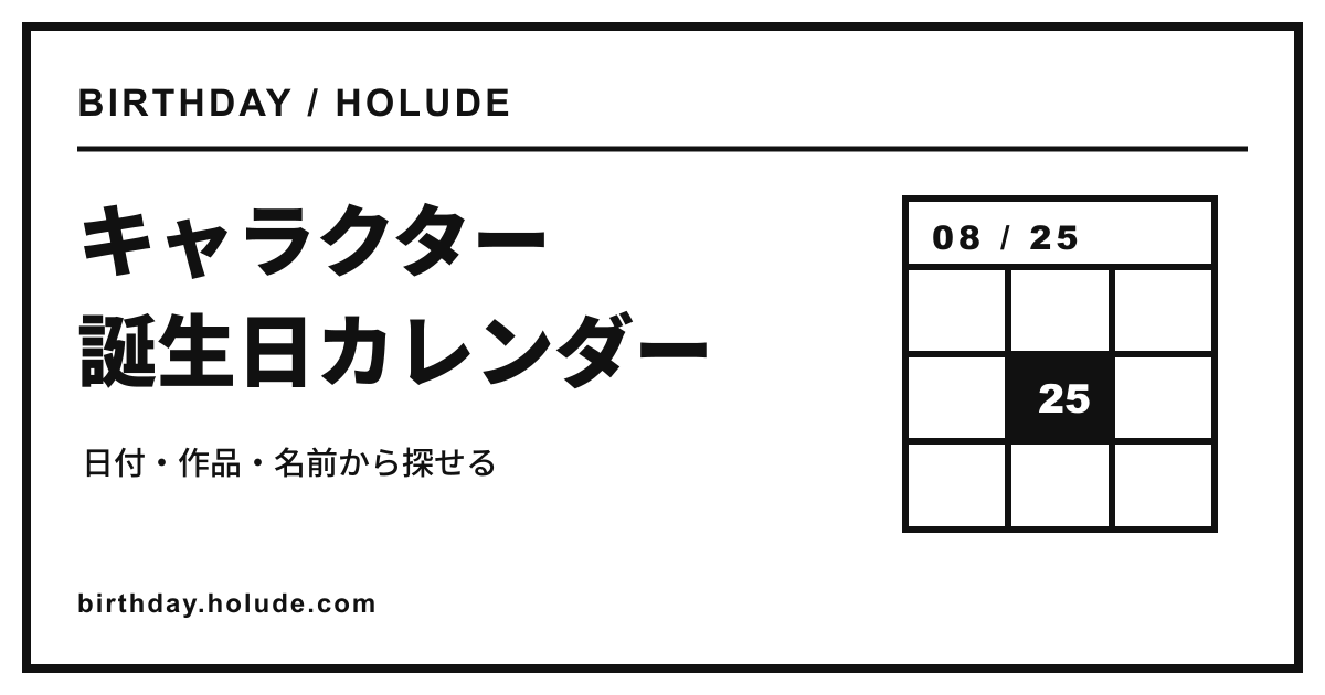 キャラクター誕生日カレンダーのOGP画像